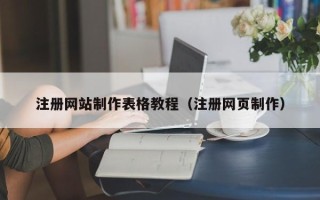 自贡注册网站制作表格教程（注册网页制作）