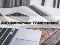 自贡高清文案图片制作网站（文案图片素材网站）