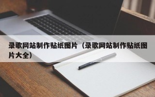 自贡录歌网站制作贴纸图片（录歌网站制作贴纸图片大全）