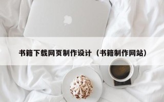 自贡书籍下载网页制作设计（书籍制作网站）
