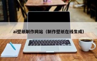 自贡ai壁纸制作网站（制作壁纸在线生成）