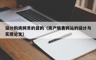 自贡设计购房网页的目的（房产销售网站的设计与实现论文）