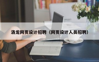 自贡洛龙网页设计招聘（网页设计人员招聘）