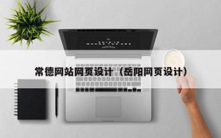 自贡常德网站网页设计（岳阳网页设计）