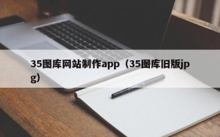 自贡35图库网站制作app（35图库旧版jpg）
