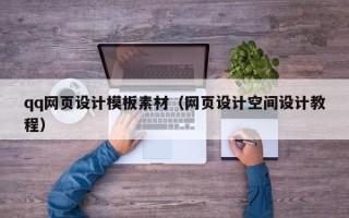 自贡qq网页设计模板素材（网页设计空间设计教程）