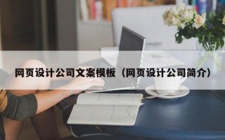 自贡网页设计公司文案模板（网页设计公司简介）