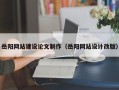 自贡岳阳网站建设论文制作（岳阳网站设计改版）