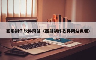 自贡画册制作软件网站（画册制作软件网站免费）