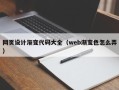 自贡网页设计渐变代码大全（web渐变色怎么弄）