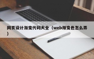 自贡网页设计渐变代码大全（web渐变色怎么弄）