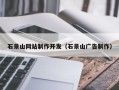 自贡石景山网站制作开发（石景山广告制作）