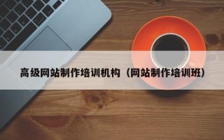 自贡高级网站制作培训机构（网站制作培训班）
