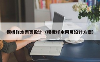 自贡模板样本网页设计（模板样本网页设计方案）