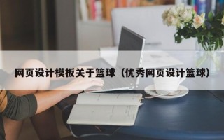 自贡网页设计模板关于篮球（优秀网页设计篮球）