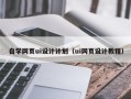 自贡自学网页ui设计计划（ui网页设计教程）
