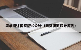 自贡简单阐述网页版式设计（网页版面设计原则）