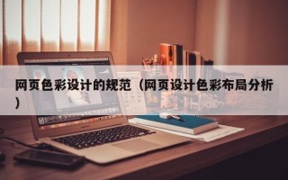 自贡网页色彩设计的规范（网页设计色彩布局分析）