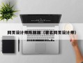 自贡网页设计师陈丽丽（著名网页设计师）
