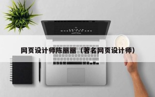 自贡网页设计师陈丽丽（著名网页设计师）