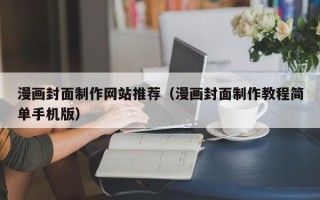 自贡漫画封面制作网站推荐（漫画封面制作教程简单手机版）