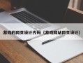 自贡游戏的网页设计代码（游戏网站网页设计）